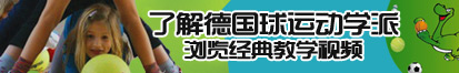 美女肌啊啊啊啊视频软件下载了解德国球运动学派，浏览经典教学视频。